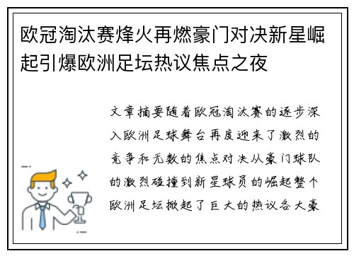 欧冠淘汰赛烽火再燃豪门对决新星崛起引爆欧洲足坛热议焦点之夜