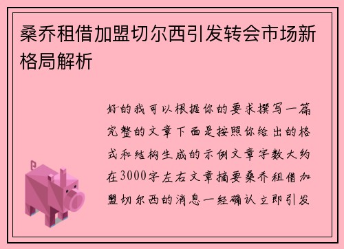 桑乔租借加盟切尔西引发转会市场新格局解析