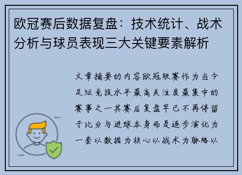 欧冠赛后数据复盘：技术统计、战术分析与球员表现三大关键要素解析