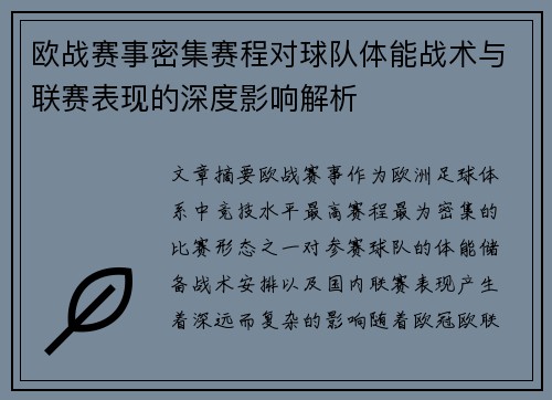 欧战赛事密集赛程对球队体能战术与联赛表现的深度影响解析