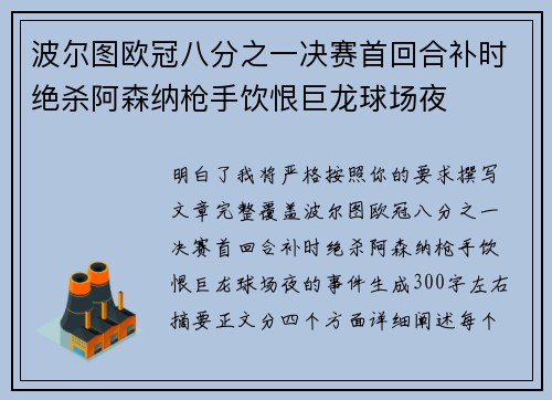波尔图欧冠八分之一决赛首回合补时绝杀阿森纳枪手饮恨巨龙球场夜