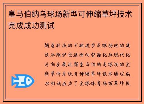 皇马伯纳乌球场新型可伸缩草坪技术完成成功测试