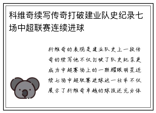 科维奇续写传奇打破建业队史纪录七场中超联赛连续进球