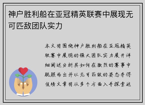 神户胜利船在亚冠精英联赛中展现无可匹敌团队实力