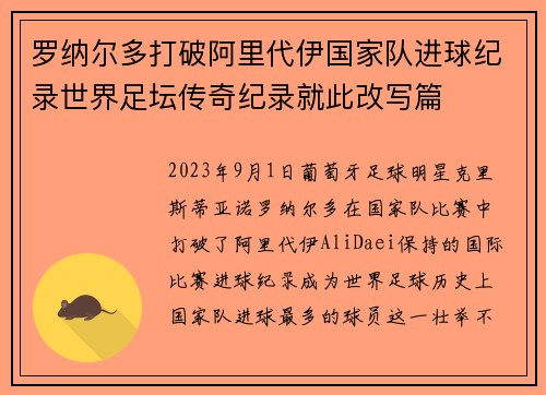 罗纳尔多打破阿里代伊国家队进球纪录世界足坛传奇纪录就此改写篇