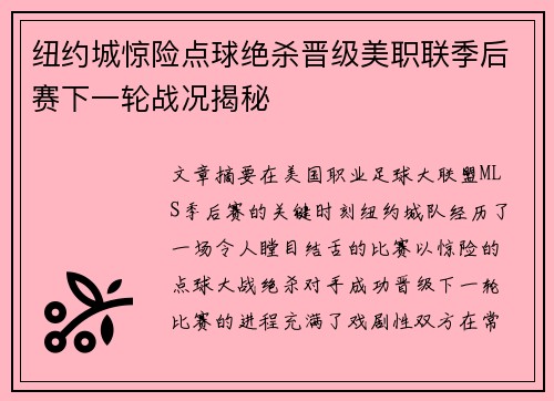 纽约城惊险点球绝杀晋级美职联季后赛下一轮战况揭秘 纽约城惊险点球绝杀晋级美职联季后赛下一轮战况揭秘