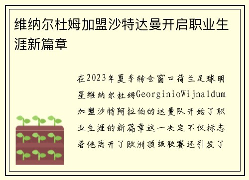 维纳尔杜姆加盟沙特达曼开启职业生涯新篇章