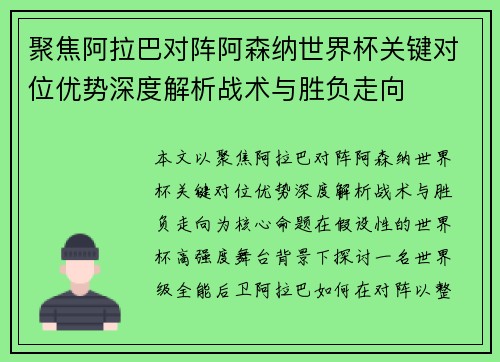 聚焦阿拉巴对阵阿森纳世界杯关键对位优势深度解析战术与胜负走向
