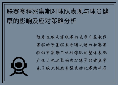 联赛赛程密集期对球队表现与球员健康的影响及应对策略分析