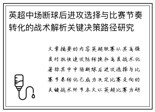 英超中场断球后进攻选择与比赛节奏转化的战术解析关键决策路径研究