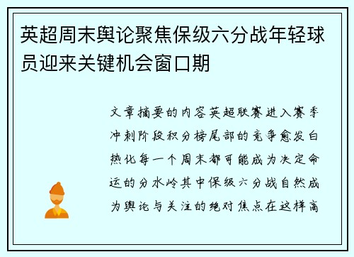 英超周末舆论聚焦保级六分战年轻球员迎来关键机会窗口期