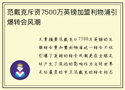 范戴克斥资7500万英镑加盟利物浦引爆转会风潮