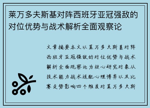 莱万多夫斯基对阵西班牙亚冠强敌的对位优势与战术解析全面观察论