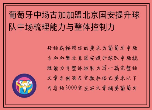葡萄牙中场古加加盟北京国安提升球队中场梳理能力与整体控制力