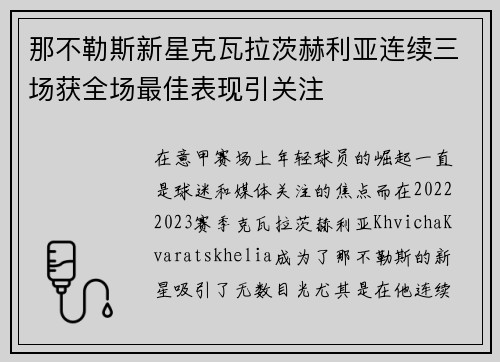 那不勒斯新星克瓦拉茨赫利亚连续三场获全场最佳表现引关注