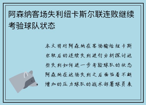阿森纳客场失利纽卡斯尔联连败继续考验球队状态