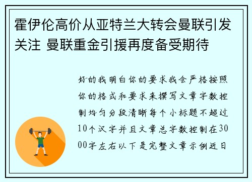 霍伊伦高价从亚特兰大转会曼联引发关注 曼联重金引援再度备受期待