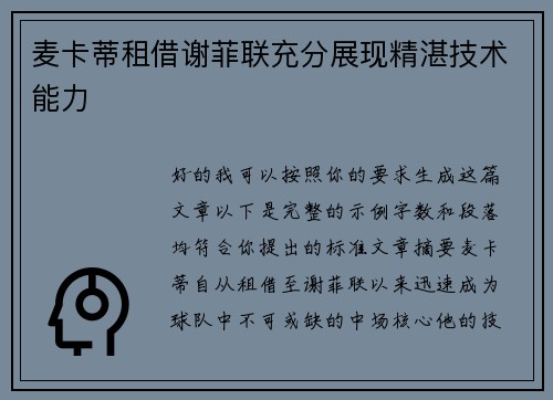 麦卡蒂租借谢菲联充分展现精湛技术能力