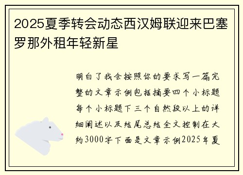 2025夏季转会动态西汉姆联迎来巴塞罗那外租年轻新星
