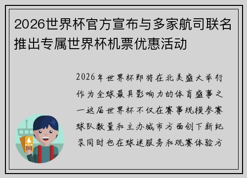 2026世界杯官方宣布与多家航司联名推出专属世界杯机票优惠活动
