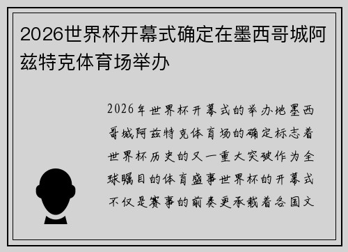 2026世界杯开幕式确定在墨西哥城阿兹特克体育场举办