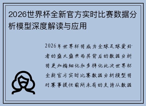 2026世界杯全新官方实时比赛数据分析模型深度解读与应用