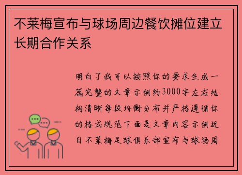 不莱梅宣布与球场周边餐饮摊位建立长期合作关系