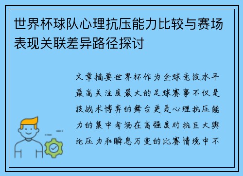 世界杯球队心理抗压能力比较与赛场表现关联差异路径探讨