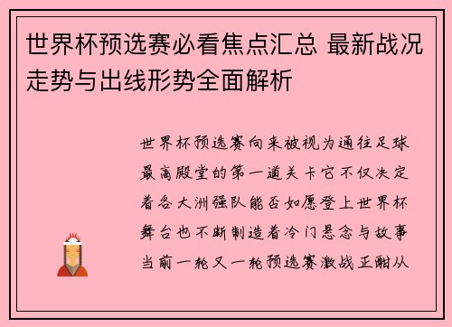 世界杯预选赛必看焦点汇总 最新战况走势与出线形势全面解析 世界杯预选赛必看焦点汇总 最新战况走势与出线形势全面解析