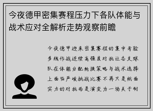 今夜德甲密集赛程压力下各队体能与战术应对全解析走势观察前瞻