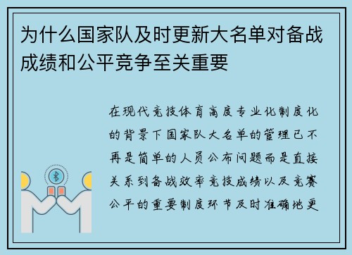 为什么国家队及时更新大名单对备战成绩和公平竞争至关重要