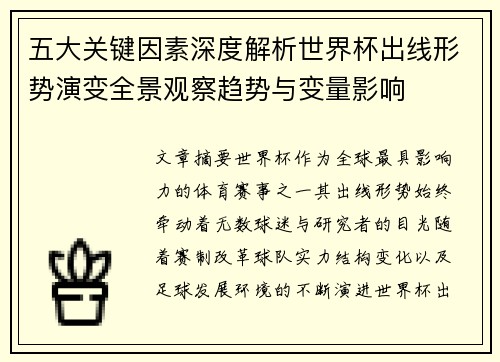 五大关键因素深度解析世界杯出线形势演变全景观察趋势与变量影响