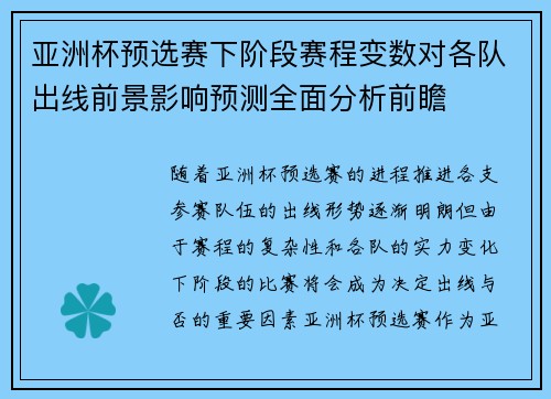 亚洲杯预选赛下阶段赛程变数对各队出线前景影响预测全面分析前瞻