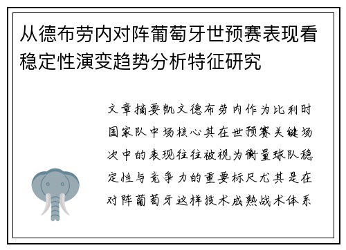 从德布劳内对阵葡萄牙世预赛表现看稳定性演变趋势分析特征研究