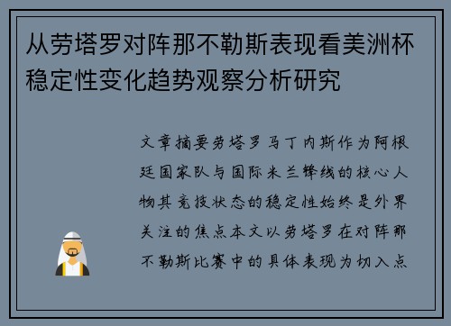 从劳塔罗对阵那不勒斯表现看美洲杯稳定性变化趋势观察分析研究