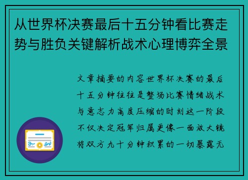 从世界杯决赛最后十五分钟看比赛走势与胜负关键解析战术心理博弈全景复盘