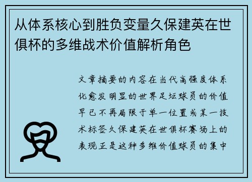 从体系核心到胜负变量久保建英在世俱杯的多维战术价值解析角色