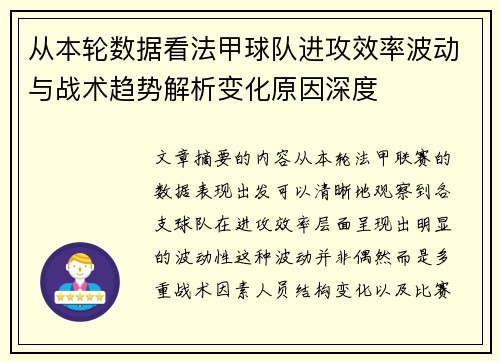 从本轮数据看法甲球队进攻效率波动与战术趋势解析变化原因深度 从本轮数据看法甲球队进攻效率波动与战术趋势解析变化原因深度