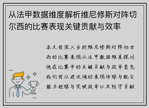 从法甲数据维度解析维尼修斯对阵切尔西的比赛表现关键贡献与效率