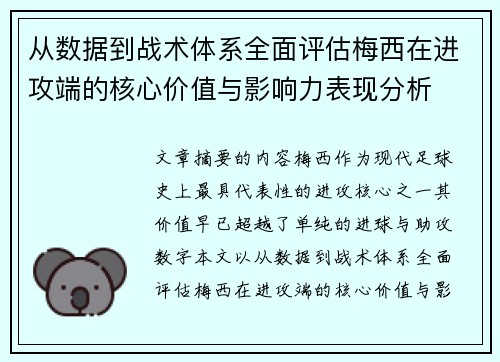 从数据到战术体系全面评估梅西在进攻端的核心价值与影响力表现分析