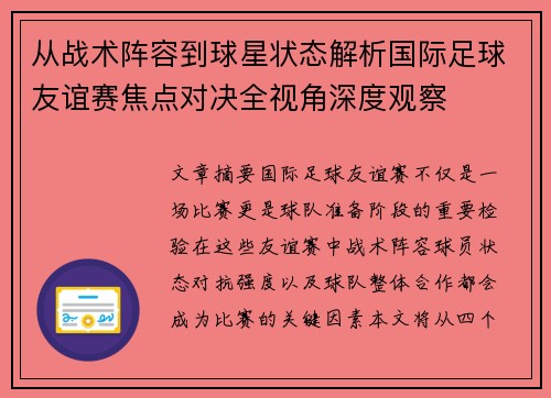 从战术阵容到球星状态解析国际足球友谊赛焦点对决全视角深度观察