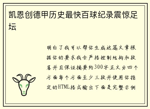 凯恩创德甲历史最快百球纪录震惊足坛