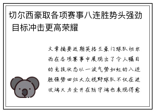 切尔西豪取各项赛事八连胜势头强劲 目标冲击更高荣耀