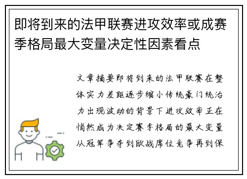 即将到来的法甲联赛进攻效率或成赛季格局最大变量决定性因素看点 即将到来的法甲联赛进攻效率或成赛季格局最大变量决定性因素看点