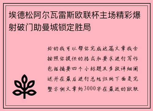 埃德松阿尔瓦雷斯欧联杯主场精彩爆射破门助曼城锁定胜局 埃德松阿尔瓦雷斯欧联杯主场精彩爆射破门助曼城锁定胜局