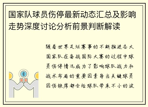 国家队球员伤停最新动态汇总及影响走势深度讨论分析前景判断解读