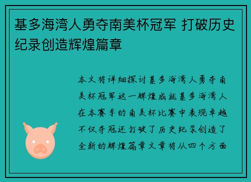 基多海湾人勇夺南美杯冠军 打破历史纪录创造辉煌篇章 基多海湾人勇夺南美杯冠军 打破历史纪录创造辉煌篇章