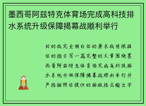 墨西哥阿兹特克体育场完成高科技排水系统升级保障揭幕战顺利举行 墨西哥阿兹特克体育场完成高科技排水系统升级保障揭幕战顺利举行