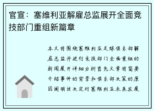 官宣：塞维利亚解雇总监展开全面竞技部门重组新篇章