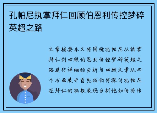 孔帕尼执掌拜仁回顾伯恩利传控梦碎英超之路